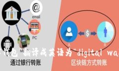 “数字钱包”翻译成英语