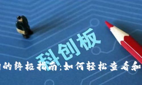 数字钱包记录查询的终极指南：如何轻松查看和管理您的交易记录