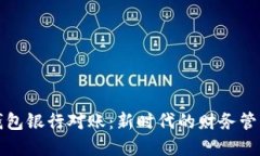 数字钱包银行对账：新时