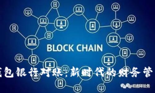 数字钱包银行对账：新时代的财务管理利器