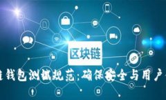 深度解析区块链钱包测试