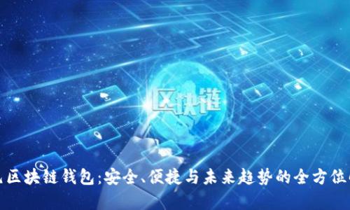 天元区块链钱包：安全、便捷与未来趋势的全方位解析