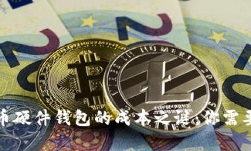揭开加密货币硬件钱包的成本之谜：你需要知道的一切