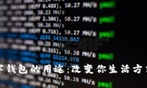 全面解析个人数字钱包的用途：改变你生活方式的数字金融工具
