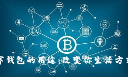 全面解析个人数字钱包的用途：改变你生活方式的数字金融工具