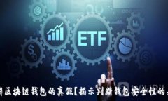   怎样分辨区块链钱包的真