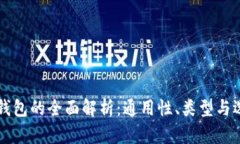 区块链钱包的全面解析：