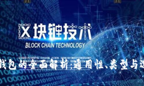 区块链钱包的全面解析：通用性、类型与选择指南