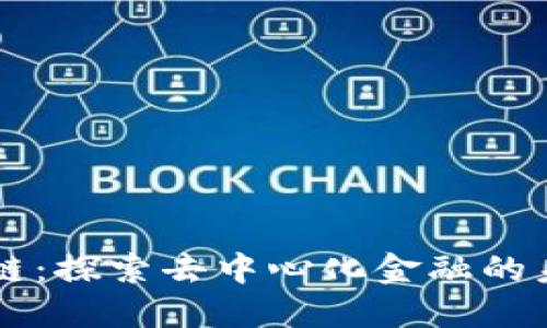 AC钱包区块链：探索去中心化金融的未来与安全性