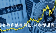 如何制作一个安全的区块
