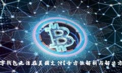 数字钱包无法在美团支付