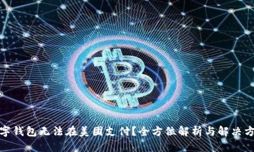 数字钱包无法在美团支付？全方位解析与解决方案