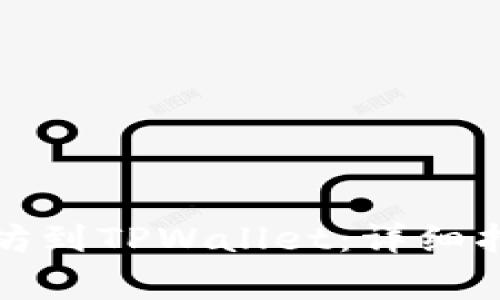 如何轻松充值以太坊到TPWallet：详细指南及常见问题解答