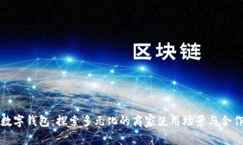 青岛数字钱包：探索多元化的商家使用场景与合作机会