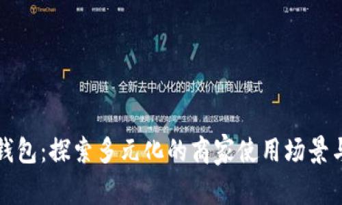 青岛数字钱包：探索多元化的商家使用场景与合作机会