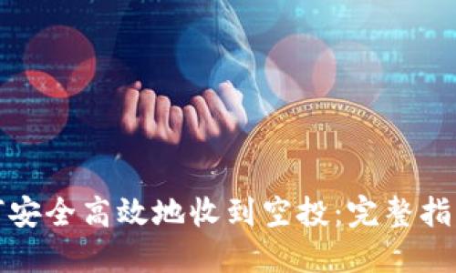 数字钱包如何安全高效地收到空投：完整指南与实用技巧