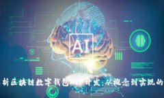 全面解析区块链数字钱包