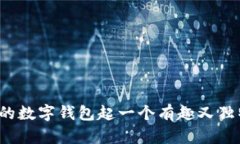 如何为你的数字钱包起一