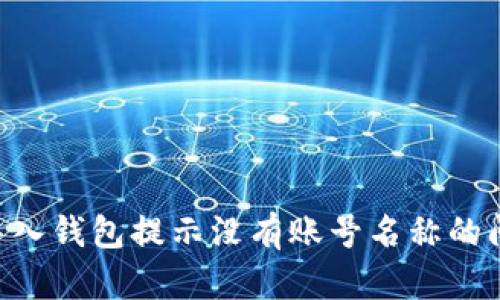 如何解决TP导入钱包提示没有账号名称的问题：详尽指南
