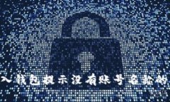 如何解决TP导入钱包提示没