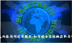 全面解析数字钱包的邀请