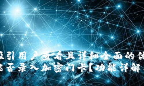 思考一个吸引用户查看且详细全面的优秀
小米钱包能否录入加密门卡？功能详解与使用指南