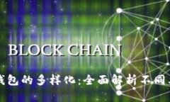 区块链新型钱包的多样化