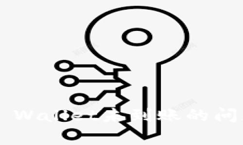 如何解决货币提币到TP Wallet未到账的问题：详细指南与常见问答