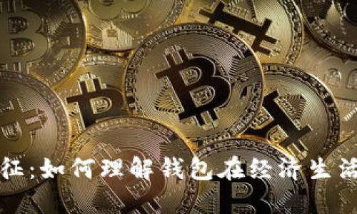 钱包的数字象征：如何理解钱包在经济生活中的数字价值