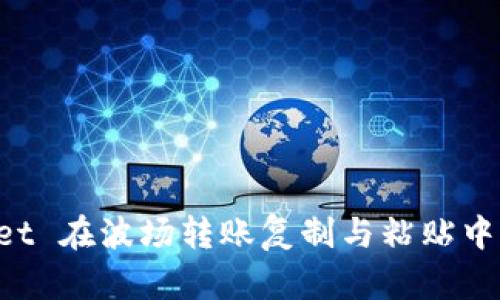 深入解析 TPWallet 在波场转账复制与粘贴中出现的不一致现象