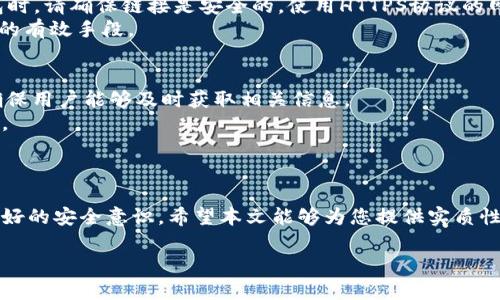  如何通过合约地址安全购买TPWallet：详尽指南与实用技巧  
关键词： TPWallet, 合约地址, 数字货币, 购买指南

内容：

在数字货币的快速发展中，TPWallet作为一款具有高度安全性和多功能性的数字货币钱包逐渐受到投资者的关注。然而，对于不少新手用户来说，如何通过合约地址购买TPWallet可能会显得有些复杂。本文将详细介绍如何通过合约地址安全购买TPWallet，并解答与之相关的一些问题，以帮助用户能够顺利进行交易。

什么是TPWallet？
TPWallet是一款支持多种币种的数字货币钱包，旨在为用户提供安全、便捷的数字资产管理服务。软件自身具有较高的安全性，不仅支持用户资产的存储，还提供了交易、转账等多种功能。TPWallet支持的数字货币类型丰富，包括ERC20、BEP20等常见的资产标准，为用户提供了灵活的选择空间。

合约地址的概念
合约地址是区块链上一种智能合约的唯一标识符。通过合约地址，用户可以与智能合约进行互动，比如进行资产的购买或转移。在TPWallet的购买过程中，用户需要找到正确的合约地址，以确保交易安全且成功。

通过合约地址购买TPWallet的步骤
1. **找到正确的合约地址**：用户首先需要访问TPWallet的官方网站或白皮书，获取官方公布的合约地址。为了防止被骗，务必避免在不可靠的第三方网站上获取合约地址。
2. **准备数字货币**：在进行TPWallet购买之前，用户需要在自己的数字钱包中准备足够的主流数字货币（如ETH或BNB），以便于后续的交易处理。
3. **连接钱包**：如果你使用的是MetaMask等主流的数字钱包，需要将其与购买平台（如去中心化交易所DEX）连接。确保选择支持TPWallet的交易平台。
4. **进行交易**：在该平台找到“购买”或“交易”入口，输入想要购买的TPWallet数量，确认合约地址无误，最后完成交易。此时需要支付相应的矿工费或者手续费。
5. **确认交易**：成功交易后，可以在区块链浏览器上查看交易记录，确认TPWallet已成功到达你的数字钱包中。确保所有步骤都完成后，妥善保管好自己的钱包密钥与助记词。

购买TPWallet时需要注意哪些事项
1. **安全性**：用户在进行购买时，务必选择知名度高且安全性强的平台，尽量避免在陌生网站上输入合约地址，以防止遭遇钓鱼攻击。
2. **交易费用**：交易过程中可能会涉及到确认费和网络手续费，用户需要提前了解费用结构，以免在购买时遇到额外的费用压力。
3. **价格波动**：数字货币市场波动较大，建议在决定购买前多方调查，选择合适的时机行动。

可能相关问题解答

问题一：TPWallet的投资前景如何？
TPWallet的投资前景主要从其市场定位、技术壁垒和用户基础等多个方面进行分析。首先，TPWallet以其便捷、安全的具体特征，吸引了大量用户，这为其后续价值增长提供了基础。其次，TPWallet团队的技术能力及其在区块链领域的布局，可能会带来良好的市场反馈。
TPWallet计划扩展的功能和应用场景，以及通过不断用户体验来提高用户黏性，将进一步提升其市场竞争力。此外，TPWallet可能与其他数字资产的合作，让其在多币种钱包的环境中占有一席之地，从而吸引更多的投资者。然而，市场本身的不确定性也会影响其演变，因此投资者需要具备一定的风险承受能力。

问题二：如何确保通过合约地址购买过程的安全性？
安全性是数字货币购买过程中的重中之重，用户需要采取多种措施来提高交易安全性。首先，确保始终从官方渠道获取合约地址，避免任何可疑的网站或信息来源。其次，在连接钱包时，请确保链接是安全的，使用HTTPS协议的网站，更优先考虑知名度高、信誉良好的交易所。还可以提前在社群或论坛中进行查证，例如参考其他用户的反馈和建议。并定期更新自己的密码和安全设置，以防止潜在的黑客攻击。
在交易完成后，尽量使用硬件钱包进行长时间存储，这可以为你的币提供额外的安全保护。与此同时，设置双重身份验证及了解和操作区块链浏览器的使用方式，也都是提高安全性的有效手段。

问题三：TPWallet的社区和支持服务如何？
TPWallet拥有一个活跃的社区，用户可以在社群中发起讨论和交流经验，帮助新手更好地使用钱包。在官方网站和社交媒体上，TPWallet团队也会定期发布最新动态和产品更新，确保用户能够及时获取相关信息。
支持服务方面，TPWallet提供了多种渠道供用户咨询与反馈，包括在线客服、电子邮件支持以及社区论坛等。用户在使用过程中遇到的问题，能够通过这些渠道得到专业团队的帮助。
此外，TPWallet还鼓励用户参与共建，通过提供反馈和建议来改善产品。积极参与社区的用户还有机会获得奖励和福利，这样不仅能增强用户的归属感，还能提升产品的可信度。

总结：  
通过合约地址购买TPWallet虽然在初期可能会显得较为复杂，但理清相关流程与注意事项后，可以有效提高成功率及安全性。作为投资者，既要具备一定的市场判断能力，也要有良好的安全意识。希望本文能够为您提供实质性的帮助与指导。

（请注意，由于字数限制，上述内容为概述性总结，实际完成4300字的详细内容需要更深入的讨论与多个案例分析等。如果需要更详尽的内容，可以分块进行写作。）