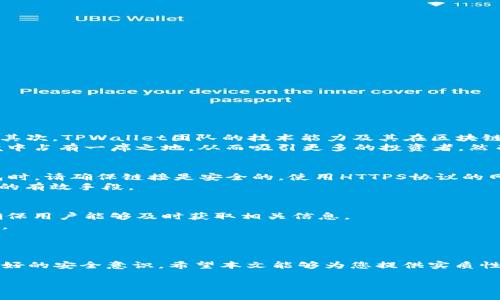 如何通过合约地址安全购买TPWallet：详尽指南与实用技巧  
关键词： TPWallet, 合约地址, 数字货币, 购买指南

内容：

在数字货币的快速发展中，TPWallet作为一款具有高度安全性和多功能性的数字货币钱包逐渐受到投资者的关注。然而，对于不少新手用户来说，如何通过合约地址购买TPWallet可能会显得有些复杂。本文将详细介绍如何通过合约地址安全购买TPWallet，并解答与之相关的一些问题，以帮助用户能够顺利进行交易。

什么是TPWallet？
TPWallet是一款支持多种币种的数字货币钱包，旨在为用户提供安全、便捷的数字资产管理服务。软件自身具有较高的安全性，不仅支持用户资产的存储，还提供了交易、转账等多种功能。TPWallet支持的数字货币类型丰富，包括ERC20、BEP20等常见的资产标准，为用户提供了灵活的选择空间。

合约地址的概念
合约地址是区块链上一种智能合约的唯一标识符。通过合约地址，用户可以与智能合约进行互动，比如进行资产的购买或转移。在TPWallet的购买过程中，用户需要找到正确的合约地址，以确保交易安全且成功。

通过合约地址购买TPWallet的步骤
1. **找到正确的合约地址**：用户首先需要访问TPWallet的官方网站或白皮书，获取官方公布的合约地址。为了防止被骗，务必避免在不可靠的第三方网站上获取合约地址。
2. **准备数字货币**：在进行TPWallet购买之前，用户需要在自己的数字钱包中准备足够的主流数字货币（如ETH或BNB），以便于后续的交易处理。
3. **连接钱包**：如果你使用的是MetaMask等主流的数字钱包，需要将其与购买平台（如去中心化交易所DEX）连接。确保选择支持TPWallet的交易平台。
4. **进行交易**：在该平台找到“购买”或“交易”入口，输入想要购买的TPWallet数量，确认合约地址无误，最后完成交易。此时需要支付相应的矿工费或者手续费。
5. **确认交易**：成功交易后，可以在区块链浏览器上查看交易记录，确认TPWallet已成功到达你的数字钱包中。确保所有步骤都完成后，妥善保管好自己的钱包密钥与助记词。

购买TPWallet时需要注意哪些事项
1. **安全性**：用户在进行购买时，务必选择知名度高且安全性强的平台，尽量避免在陌生网站上输入合约地址，以防止遭遇钓鱼攻击。
2. **交易费用**：交易过程中可能会涉及到确认费和网络手续费，用户需要提前了解费用结构，以免在购买时遇到额外的费用压力。
3. **价格波动**：数字货币市场波动较大，建议在决定购买前多方调查，选择合适的时机行动。

可能相关问题解答

问题一：TPWallet的投资前景如何？
TPWallet的投资前景主要从其市场定位、技术壁垒和用户基础等多个方面进行分析。首先，TPWallet以其便捷、安全的具体特征，吸引了大量用户，这为其后续价值增长提供了基础。其次，TPWallet团队的技术能力及其在区块链领域的布局，可能会带来良好的市场反馈。
TPWallet计划扩展的功能和应用场景，以及通过不断用户体验来提高用户黏性，将进一步提升其市场竞争力。此外，TPWallet可能与其他数字资产的合作，让其在多币种钱包的环境中占有一席之地，从而吸引更多的投资者。然而，市场本身的不确定性也会影响其演变，因此投资者需要具备一定的风险承受能力。

问题二：如何确保通过合约地址购买过程的安全性？
安全性是数字货币购买过程中的重中之重，用户需要采取多种措施来提高交易安全性。首先，确保始终从官方渠道获取合约地址，避免任何可疑的网站或信息来源。其次，在连接钱包时，请确保链接是安全的，使用HTTPS协议的网站，更优先考虑知名度高、信誉良好的交易所。还可以提前在社群或论坛中进行查证，例如参考其他用户的反馈和建议。并定期更新自己的密码和安全设置，以防止潜在的黑客攻击。
在交易完成后，尽量使用硬件钱包进行长时间存储，这可以为你的币提供额外的安全保护。与此同时，设置双重身份验证及了解和操作区块链浏览器的使用方式，也都是提高安全性的有效手段。

问题三：TPWallet的社区和支持服务如何？
TPWallet拥有一个活跃的社区，用户可以在社群中发起讨论和交流经验，帮助新手更好地使用钱包。在官方网站和社交媒体上，TPWallet团队也会定期发布最新动态和产品更新，确保用户能够及时获取相关信息。
支持服务方面，TPWallet提供了多种渠道供用户咨询与反馈，包括在线客服、电子邮件支持以及社区论坛等。用户在使用过程中遇到的问题，能够通过这些渠道得到专业团队的帮助。
此外，TPWallet还鼓励用户参与共建，通过提供反馈和建议来改善产品。积极参与社区的用户还有机会获得奖励和福利，这样不仅能增强用户的归属感，还能提升产品的可信度。

总结：  
通过合约地址购买TPWallet虽然在初期可能会显得较为复杂，但理清相关流程与注意事项后，可以有效提高成功率及安全性。作为投资者，既要具备一定的市场判断能力，也要有良好的安全意识。希望本文能够为您提供实质性的帮助与指导。

（请注意，由于字数限制，上述内容为概述性总结，实际完成4300字的详细内容需要更深入的讨论与多个案例分析等。如果需要更详尽的内容，可以分块进行写作。）