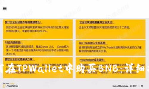 如何在TPWallet中购买BNB：详细指南