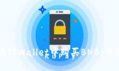 如何在TPWallet中购买BNB：详