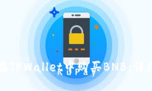 如何在TPWallet中购买BNB：详细指南