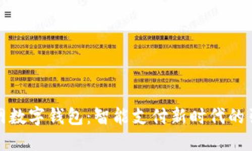物联网数字钱包：智能支付新时代的引领者