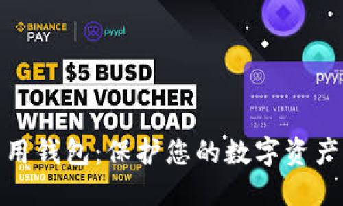 安全硬件加密专用钱包：保护您的数字资产的终极解决方案