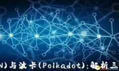 TPWallet、波场(TRON)与波卡