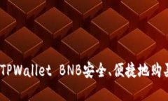 : 如何通过TPWallet BNB安全、
