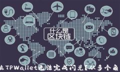 深度解析：为什么TPWalle