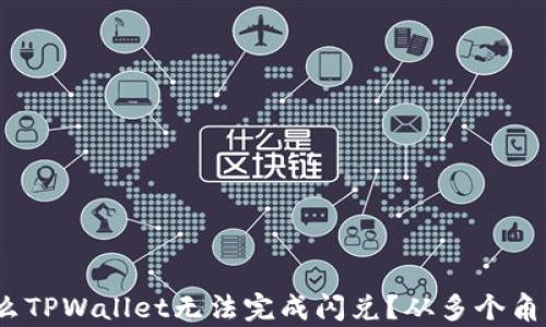 
深度解析：为什么TPWallet无法完成闪兑？从多个角度剖析解决方案