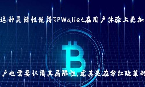   TPWallet分红如何影响投资者选择？深入了解TPWallet与交易所的优缺点 / 

 guanjianci TPWallet, 分红, 交易所, 投资 /guanjianci 

---

### TPWallet与传统交易所的分红比较

TPWallet是一种结合了区块链技术的数字资产钱包，它不仅为用户提供了存储和管理加密货币的功能，还引入了分红策略，以便吸引更多的用户和投资者。与传统的交易所相比，TPWallet的分红机制尚不成熟。然而，这也是投资者在选择TPWallet时需要仔细考虑的因素之一。

许多投资者在选择数字资产平台时，首先考虑的是潜在的收益率。虽然TPWallet的分红制度相对较新，但其背后的理念是基于给用户分配所持有资产的部分收益，从而鼓励用户持有和使用平台的代币。相比之下，许多交易所则主要依赖于交易手续费和相关服务来获取利润，并不直接向用户分配收益。

然而，TPWallet的分红机制虽然有其吸引力，但投资者也需要警惕潜在风险。尤其是当市场状况不佳时，钱包的分红可能会受到影响，进而影响到投资者的回报。因此，在选择投资TPWallet之前，用户应该对其分红政策、市场表现及运营状况进行充分了解。

---

### TPWallet的优势与局限性

TPWallet在当今数字资产环境中具有一定的优势，尤其是其独特的社区驱动和用户分红策略。不过，作为一个相对较新的平台，其局限性也不容忽视。

#### 优势

1. **用户友好性**  
   TPWallet界面设计简洁，方便用户操作，无论是新手还是老手都能快速上手。这种用户友好的界面降低了交易的门槛，使得更多的用户愿意尝试使用TPWallet进行资产管理。

2. **社区驱动**  
   TPWallet强调用户的参与和反馈，允许用户通过投票和提案系统直接影响平台发展。这种社区驱动的模式不仅增强了用户之间的互动，也增加了用户对平台的信任度。

3. **分红机制**  
   TPWallet的分红机制可以为用户提供额外的收益，尤其是持有平台代币的用户。在某些情况下，长期持有用户可以获得更高的回报，这种模型正在吸引越来越多的投资者关注。

#### 局限性

1. **分红政策不稳定**  
   由于TPWallet的分红制度尚处于发展阶段，许多细节尚未确立。投资者可能面临在收益分配上的不确定性，这对一些保守型投资者来说是一个重要的考量。

2. **市场竞争激烈**  
   TPWallet在众多数字资产钱包中面临激烈竞争，特别是大型交易所如Coinbase、Binance等，已经拥有更成熟的生态系统和庞大的用户基础。这让TPWallet需要不断创新以维持其市场份额。

3. **安全性问题**  
   尽管TPWallet在安全方面采取了一些措施，但相较于传统金融体系，区块链和数字资产领域仍然存在一定的风险，如黑客攻击、技术漏洞等。投资者在使用这些平台时需谨慎。

---

### 常见问题解答

#### 问题一：TPWallet的分红机制是如何运作的？

TPWallet分红机制的详细解析

TPWallet的分红机制旨在激励用户持有及使用平台提供的代币。具体而言，平台会根据用户持有的代币数量和持有时长，向其发放相应的收益。这个机制通常会有一个基础的收益分配公式，可能包括以下几个方面：

1. **持有量**  
   用户持有的代币数量越多，获得的分红可能越高。这是因为更多的持有量意味着用户在平台中的“投资”更多，从而应得的分红也相应增加。

2. **持有时间**  
   TPWallet可能还会考虑用户持有代币的时长，鼓励用户长期持有。例如，持有超过特定时间的用户可能会享受更高比例的分红，这一点与某些传统金融产品类似。

3. **整体市场表现**  
   TPWallet若在加密市场表现良好，整体收益也会增加，从而上升分红池的容量。分红的多少可能还与平台的年度收入等其他经济指标挂钩。

当然，这些细节都需要以TPWallet官方的最新政策为准。用户在此方面的了解可以通过定期阅读白皮书或官方公告来获取完整信息。

#### 问题二：TPWallet在安全性方面有哪些保护措施？ 

TPWallet的安全性保障措施

由于TPWallet作为一个数字资产钱包，安全性无疑是用户最关心的问题之一。为了保护用户的资金安全，TPWallet采取了多项安全措施。这些措施可以增加用户的安全感，同时也能减少潜在的黑客攻击风险。

1. **加密技术**  
   TPWallet采用多种加密技术来保障用户数据和资金的安全。所有交易和用户信息均在传输过程中进行加密，确保用户的身份信息和交易细节不被窃取。

2. **多重签名**  
   TPWallet可能会实施多重签名策略，要求多方批准才能进行资产的转移。这样一来，即使有黑客攻入账户，也很难单独转移资金，保护用户的资产安全。

3. **定期安全审计**  
   TPWallet定期进行安全审计，以发现可能存在的安全漏洞。此外，团队也积极与外部安全机构合作，确保平台的安全性持续得到改进。

4. **用户教育**  
   TPWallet在其官方网站上提供安全使用的建议，并通过社区活动向用户普及安全知识。例如，警示用户不要轻易分享私钥，不在不安全的网络环境下进行交易等。

虽然TPWallet采取了这些措施，但用户自身也需要增强安全意识，做好个人信息保护，才能更好地保障资产安全。

#### 问题三：为何选择TPWallet而非传统交易所？

TPWallet相对于传统交易所的优选因素

面对日益壮大的数字资产市场，越来越多的用户在选择数字钱包时考虑TPWallet而非传统交易所。原因多种多样，以下是一些可能的考虑因素：

1. **个性化服务**  
   TPWallet强调社区驱动与用户反馈，用户的意见和需求可能直接影响平台的发展方向。这种个性化服务，对于那些希望参与平台建设的用户而言，会增加对TPWallet的忠诚度。

2. **降低交易成本**  
   在传统交易所中，用户常常需要支付高额的交易手续费，而在TPWallet，用户可能享受到更低的费用。这就使得TPWallet对于频繁交易及小额投资者来说，成为一个更具吸引力的选择。

3. **友好的使用体验**  
   TPWallet的简单界面和便捷操作，使得用户更容易进行资产管理。而许多传统交易所由于功能复杂，反而可能让新手用户感到困惑。

4. **灵活性与多样性**  
   TPWallet在功能上有更多的扩展可能性，例如结合DeFi（去中心化金融）产品，允许用户在平台内部直接参与流动性挖矿等。这种灵活性使得TPWallet在用户体验上更加丰富。

总之，TPWallet与传统交易所各有其优劣，选择最终取决于用户的个人需求、投资策略和对风险的承受能力。

--- 

综上所述，TPWallet作为一个相对新的数字资产钱包，在分红机制、安全性与用户体验上为投资者提供了吸引力。但与此同时，用户也需要认清其局限性，尤其是在分红政策的不确定性方面。最终的选择应该基于个人的需求和对这些风险的理解。