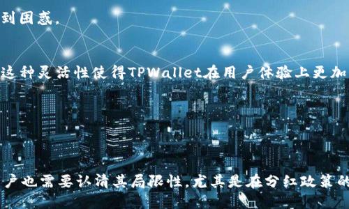   TPWallet分红如何影响投资者选择？深入了解TPWallet与交易所的优缺点 / 

 guanjianci TPWallet, 分红, 交易所, 投资 /guanjianci 

---

### TPWallet与传统交易所的分红比较

TPWallet是一种结合了区块链技术的数字资产钱包，它不仅为用户提供了存储和管理加密货币的功能，还引入了分红策略，以便吸引更多的用户和投资者。与传统的交易所相比，TPWallet的分红机制尚不成熟。然而，这也是投资者在选择TPWallet时需要仔细考虑的因素之一。

许多投资者在选择数字资产平台时，首先考虑的是潜在的收益率。虽然TPWallet的分红制度相对较新，但其背后的理念是基于给用户分配所持有资产的部分收益，从而鼓励用户持有和使用平台的代币。相比之下，许多交易所则主要依赖于交易手续费和相关服务来获取利润，并不直接向用户分配收益。

然而，TPWallet的分红机制虽然有其吸引力，但投资者也需要警惕潜在风险。尤其是当市场状况不佳时，钱包的分红可能会受到影响，进而影响到投资者的回报。因此，在选择投资TPWallet之前，用户应该对其分红政策、市场表现及运营状况进行充分了解。

---

### TPWallet的优势与局限性

TPWallet在当今数字资产环境中具有一定的优势，尤其是其独特的社区驱动和用户分红策略。不过，作为一个相对较新的平台，其局限性也不容忽视。

#### 优势

1. **用户友好性**  
   TPWallet界面设计简洁，方便用户操作，无论是新手还是老手都能快速上手。这种用户友好的界面降低了交易的门槛，使得更多的用户愿意尝试使用TPWallet进行资产管理。

2. **社区驱动**  
   TPWallet强调用户的参与和反馈，允许用户通过投票和提案系统直接影响平台发展。这种社区驱动的模式不仅增强了用户之间的互动，也增加了用户对平台的信任度。

3. **分红机制**  
   TPWallet的分红机制可以为用户提供额外的收益，尤其是持有平台代币的用户。在某些情况下，长期持有用户可以获得更高的回报，这种模型正在吸引越来越多的投资者关注。

#### 局限性

1. **分红政策不稳定**  
   由于TPWallet的分红制度尚处于发展阶段，许多细节尚未确立。投资者可能面临在收益分配上的不确定性，这对一些保守型投资者来说是一个重要的考量。

2. **市场竞争激烈**  
   TPWallet在众多数字资产钱包中面临激烈竞争，特别是大型交易所如Coinbase、Binance等，已经拥有更成熟的生态系统和庞大的用户基础。这让TPWallet需要不断创新以维持其市场份额。

3. **安全性问题**  
   尽管TPWallet在安全方面采取了一些措施，但相较于传统金融体系，区块链和数字资产领域仍然存在一定的风险，如黑客攻击、技术漏洞等。投资者在使用这些平台时需谨慎。

---

### 常见问题解答

#### 问题一：TPWallet的分红机制是如何运作的？

TPWallet分红机制的详细解析

TPWallet的分红机制旨在激励用户持有及使用平台提供的代币。具体而言，平台会根据用户持有的代币数量和持有时长，向其发放相应的收益。这个机制通常会有一个基础的收益分配公式，可能包括以下几个方面：

1. **持有量**  
   用户持有的代币数量越多，获得的分红可能越高。这是因为更多的持有量意味着用户在平台中的“投资”更多，从而应得的分红也相应增加。

2. **持有时间**  
   TPWallet可能还会考虑用户持有代币的时长，鼓励用户长期持有。例如，持有超过特定时间的用户可能会享受更高比例的分红，这一点与某些传统金融产品类似。

3. **整体市场表现**  
   TPWallet若在加密市场表现良好，整体收益也会增加，从而上升分红池的容量。分红的多少可能还与平台的年度收入等其他经济指标挂钩。

当然，这些细节都需要以TPWallet官方的最新政策为准。用户在此方面的了解可以通过定期阅读白皮书或官方公告来获取完整信息。

#### 问题二：TPWallet在安全性方面有哪些保护措施？ 

TPWallet的安全性保障措施

由于TPWallet作为一个数字资产钱包，安全性无疑是用户最关心的问题之一。为了保护用户的资金安全，TPWallet采取了多项安全措施。这些措施可以增加用户的安全感，同时也能减少潜在的黑客攻击风险。

1. **加密技术**  
   TPWallet采用多种加密技术来保障用户数据和资金的安全。所有交易和用户信息均在传输过程中进行加密，确保用户的身份信息和交易细节不被窃取。

2. **多重签名**  
   TPWallet可能会实施多重签名策略，要求多方批准才能进行资产的转移。这样一来，即使有黑客攻入账户，也很难单独转移资金，保护用户的资产安全。

3. **定期安全审计**  
   TPWallet定期进行安全审计，以发现可能存在的安全漏洞。此外，团队也积极与外部安全机构合作，确保平台的安全性持续得到改进。

4. **用户教育**  
   TPWallet在其官方网站上提供安全使用的建议，并通过社区活动向用户普及安全知识。例如，警示用户不要轻易分享私钥，不在不安全的网络环境下进行交易等。

虽然TPWallet采取了这些措施，但用户自身也需要增强安全意识，做好个人信息保护，才能更好地保障资产安全。

#### 问题三：为何选择TPWallet而非传统交易所？

TPWallet相对于传统交易所的优选因素

面对日益壮大的数字资产市场，越来越多的用户在选择数字钱包时考虑TPWallet而非传统交易所。原因多种多样，以下是一些可能的考虑因素：

1. **个性化服务**  
   TPWallet强调社区驱动与用户反馈，用户的意见和需求可能直接影响平台的发展方向。这种个性化服务，对于那些希望参与平台建设的用户而言，会增加对TPWallet的忠诚度。

2. **降低交易成本**  
   在传统交易所中，用户常常需要支付高额的交易手续费，而在TPWallet，用户可能享受到更低的费用。这就使得TPWallet对于频繁交易及小额投资者来说，成为一个更具吸引力的选择。

3. **友好的使用体验**  
   TPWallet的简单界面和便捷操作，使得用户更容易进行资产管理。而许多传统交易所由于功能复杂，反而可能让新手用户感到困惑。

4. **灵活性与多样性**  
   TPWallet在功能上有更多的扩展可能性，例如结合DeFi（去中心化金融）产品，允许用户在平台内部直接参与流动性挖矿等。这种灵活性使得TPWallet在用户体验上更加丰富。

总之，TPWallet与传统交易所各有其优劣，选择最终取决于用户的个人需求、投资策略和对风险的承受能力。

--- 

综上所述，TPWallet作为一个相对新的数字资产钱包，在分红机制、安全性与用户体验上为投资者提供了吸引力。但与此同时，用户也需要认清其局限性，尤其是在分红政策的不确定性方面。最终的选择应该基于个人的需求和对这些风险的理解。