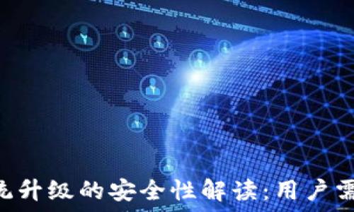   
 TPWallet系统升级的安全性解读：用户需要知道的一切