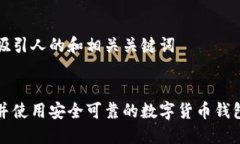 创建一个吸引人的和相关