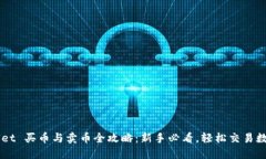 TPWallet 买币与卖币全攻略