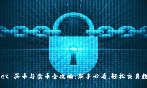 TPWallet 买币与卖币全攻略：新手必看，轻松交易数字货币