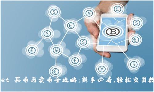 TPWallet 买币与卖币全攻略：新手必看，轻松交易数字货币