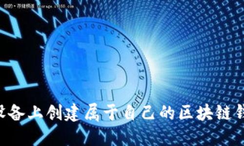 如何在苹果设备上创建属于自己的区块链钱包：全面指南