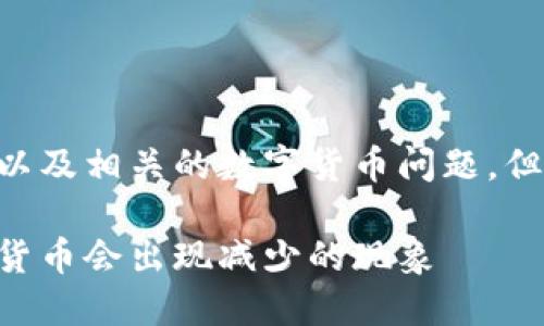 这是一个完整的条目页面，涉及TPWallet以及相关的数字货币问题，但由于字数限制，我会提供缩略版本的内容。

深入探讨：为何在TPWallet上购买的数字货币会出现减少的现象